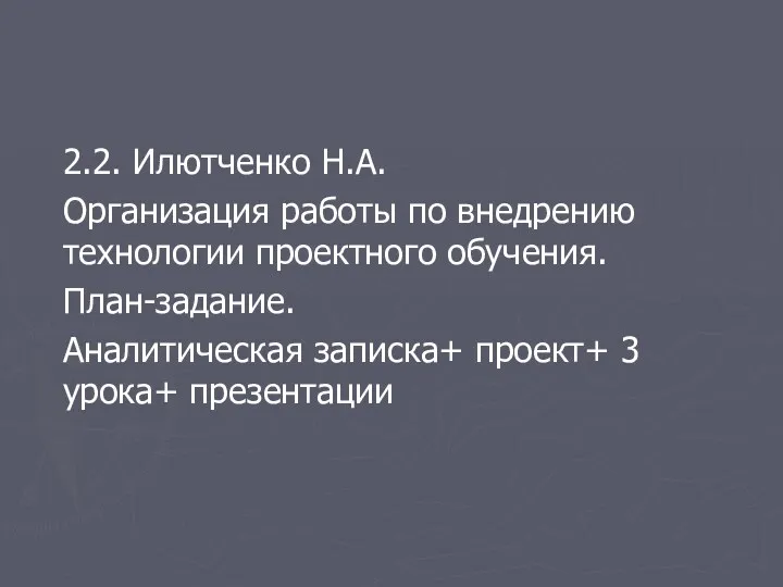 2.2. Илютченко Н.А. Организация работы по внедрению технологии проектного обучения.