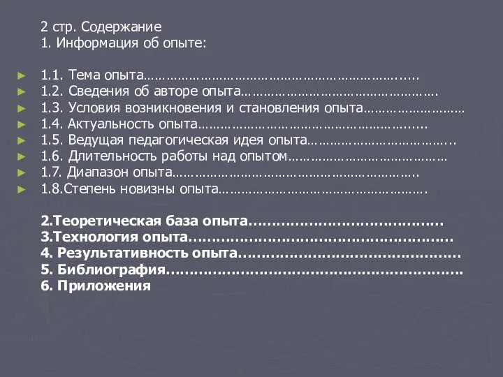 2 стр. Содержание 1. Информация об опыте: 1.1. Тема опыта…………………………………………………………......