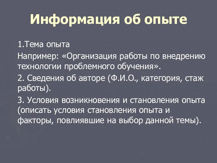 Информация об опыте 1.Тема опыта Например: «Организация работы по внедрению