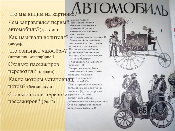 Что мы видим на картинке? Чем заправлялся первый автомобиль?(дровами) Как