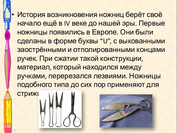 История возникновения ножниц берёт своё начало ещё в IV веке