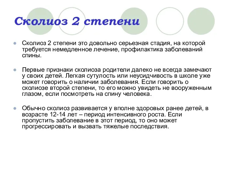 Сколиоз 2 степени Сколиоз 2 степени это довольно серьезная стадия,