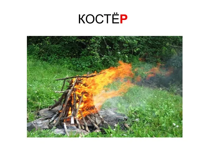 КОСТЁР