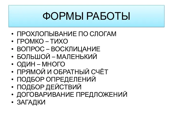 ФОРМЫ РАБОТЫ ПРОХЛОПЫВАНИЕ ПО СЛОГАМ ГРОМКО – ТИХО ВОПРОС –