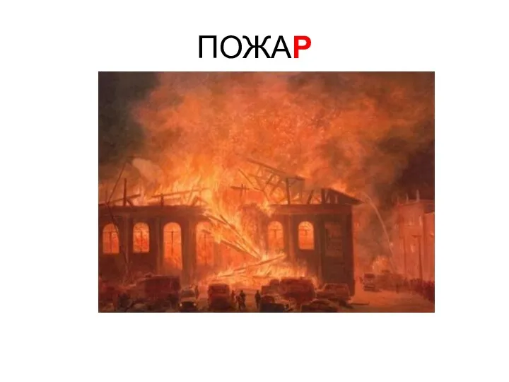 ПОЖАР