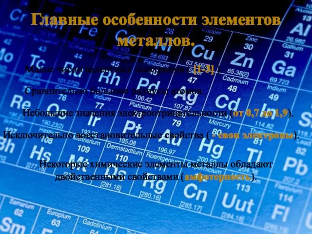 Главные особенности элементов металлов. Малое число валентных электронов ( [1-3] ). Сравнительно большие