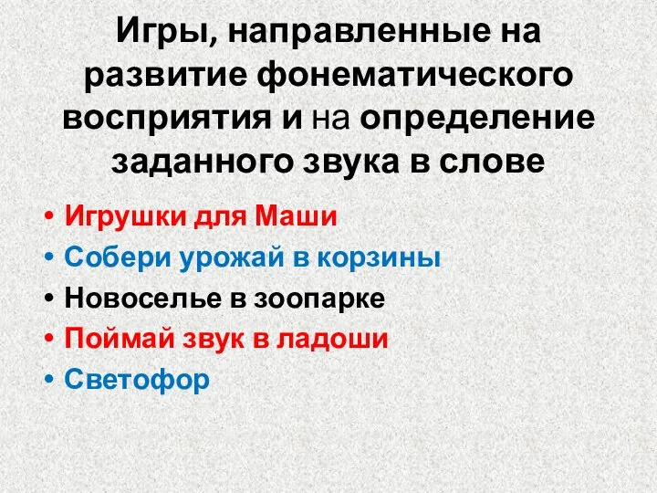 Игры, направленные на развитие фонематического восприятия и на определение заданного