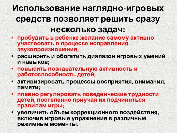 Использование наглядно-игровых средств позволяет решить сразу несколько задач: пробудить в