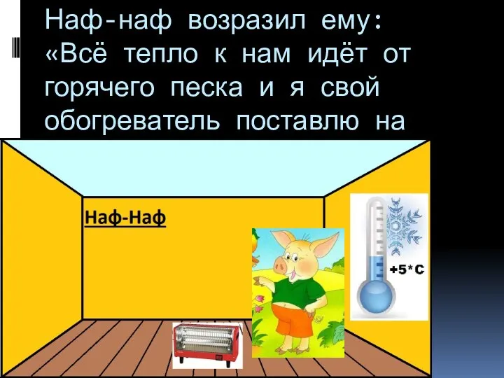 Наф-наф возразил ему: «Всё тепло к нам идёт от горячего