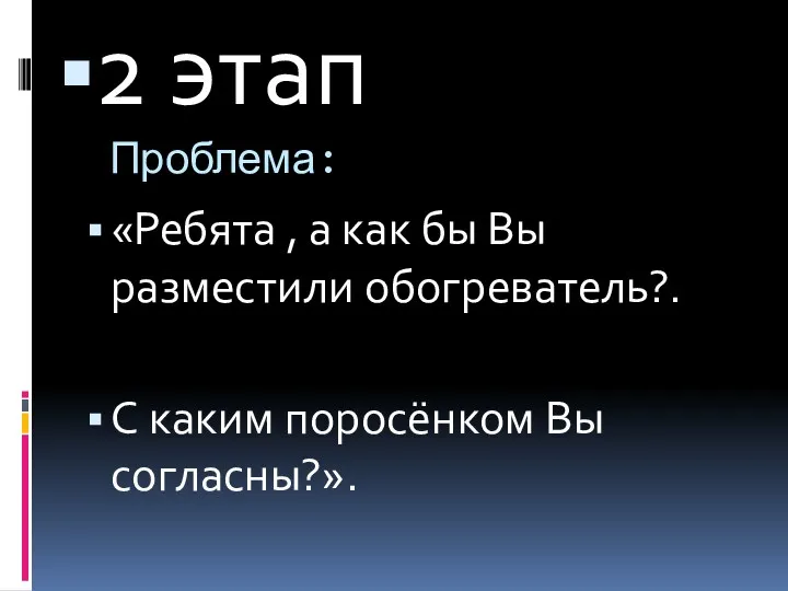 Проблема: «Ребята , а как бы Вы разместили обогреватель?. С каким поросёнком Вы согласны?». 2 этап