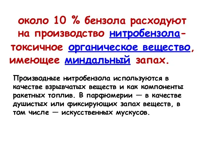 около 10 % бензола расходуют на производство нитробензола- токсичное органическое