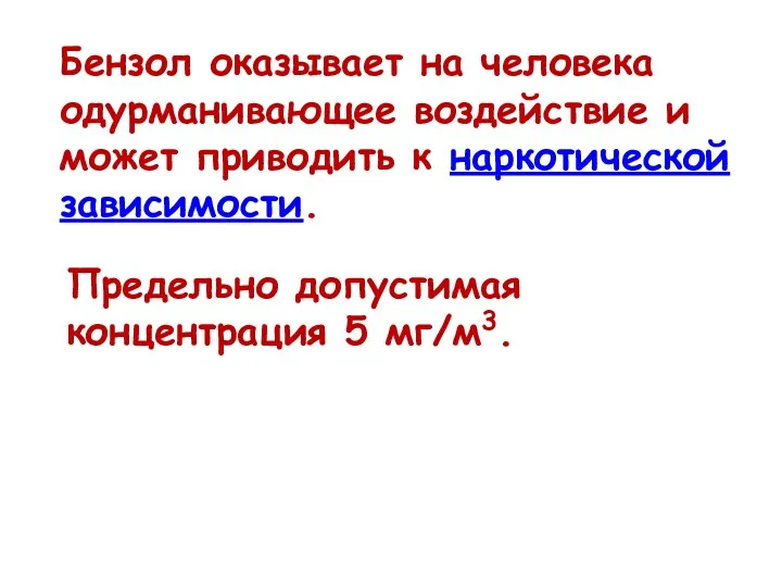 Бензол оказывает на человека одурманивающее воздействие и может приводить к