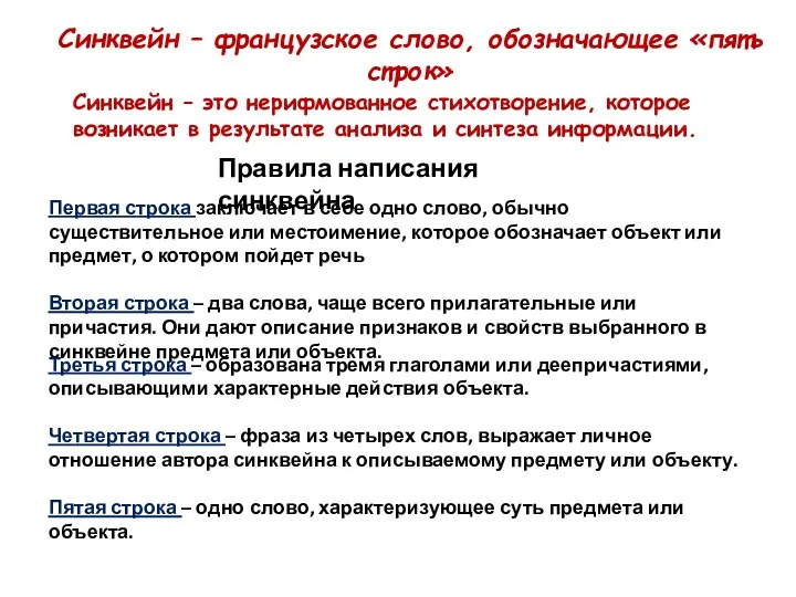 Синквейн – французское слово, обозначающее «пять строк» Синквейн – это