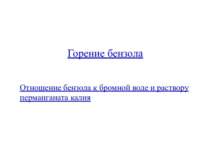 Горение бензола Отношение бензола к бромной воде и раствору перманганата калия