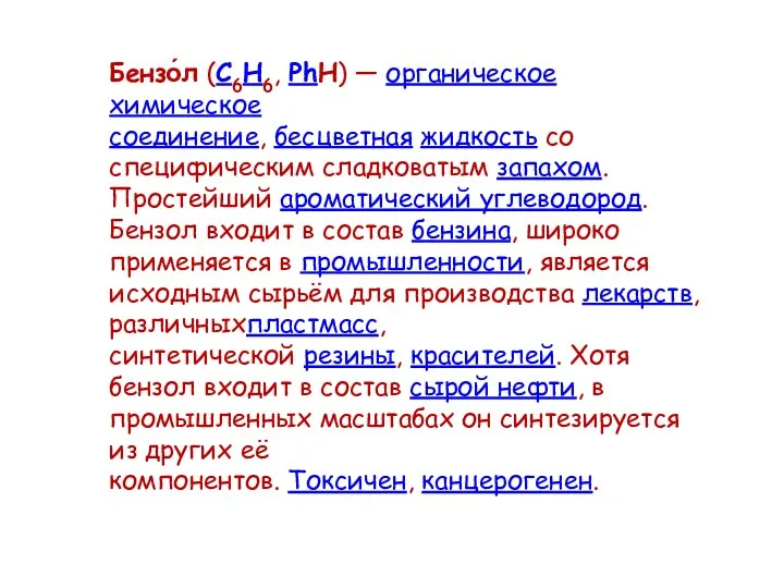 Бензо́л (C6H6, PhH) — органическое химическое соединение, бесцветная жидкость со