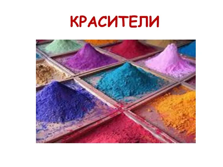 КРАСИТЕЛИ