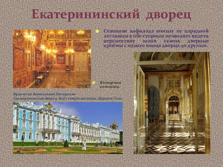 Екатерининский дворец Янтарная комната. Сквозная анфилада комнат от парадной лестницы в обе стороны