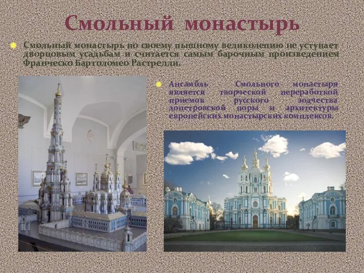 Смольный монастырь Смольный монастырь по своему пышному великолепию не уступает дворцовым усадьбам и