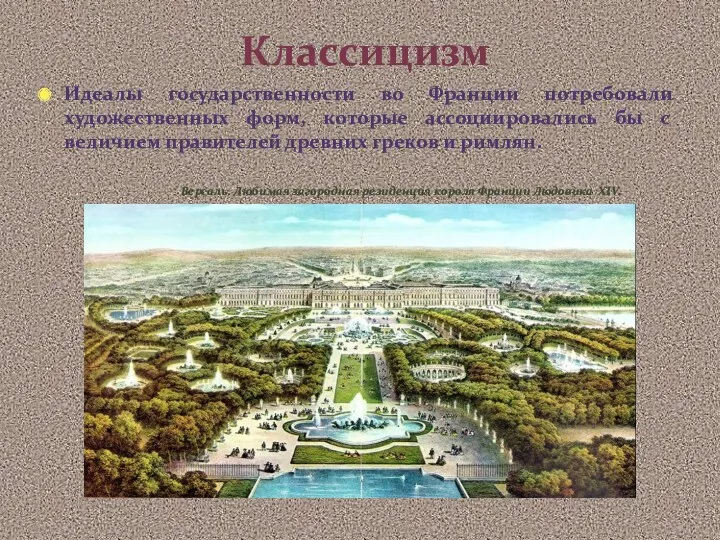 Классицизм Идеалы государственности во Франции потребовали художественных форм, которые ассоциировались бы с величием