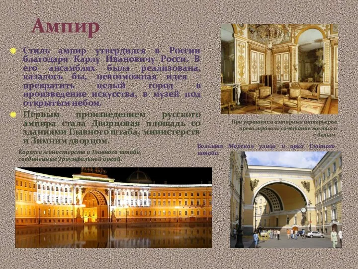 Ампир Стиль ампир утвердился в России благодаря Карлу Ивановичу Росси. В его ансамблях