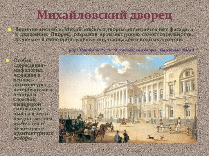 Михайловский дворец Величие ансамбля Михайловского дворца постигается не с фасада, а в движении.