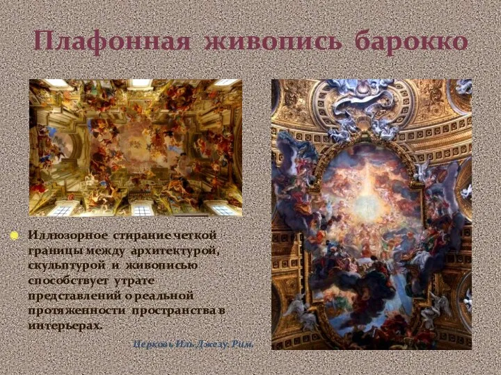 Плафонная живопись барокко Церковь Иль Джезу. Рим. Иллюзорное стирание четкой границы между архитектурой,