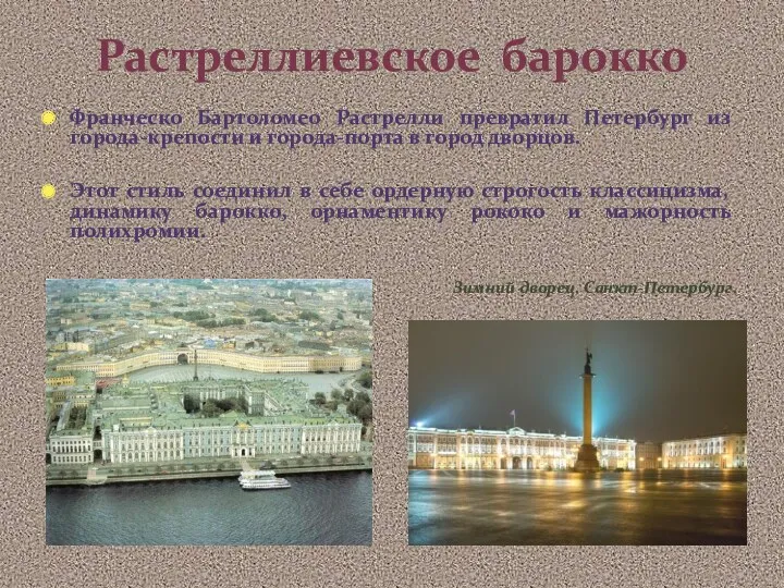 Растреллиевское барокко Франческо Бартоломео Растрелли превратил Петербург из города-крепости и города-порта в город