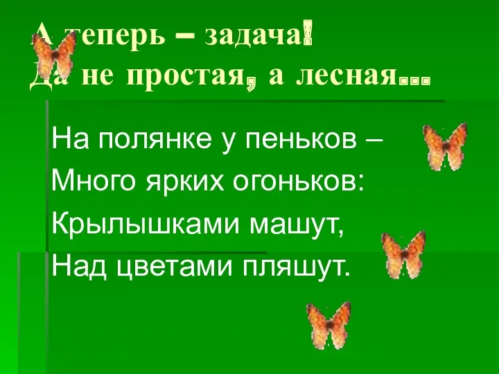 А теперь – задача! Да не простая, а лесная… На полянке у пеньков