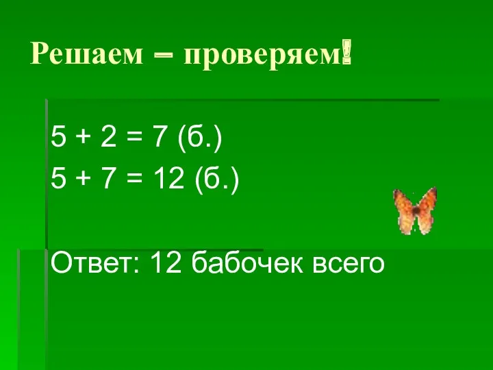 Решаем – проверяем! 5 + 2 = 7 (б.) 5 + 7 =