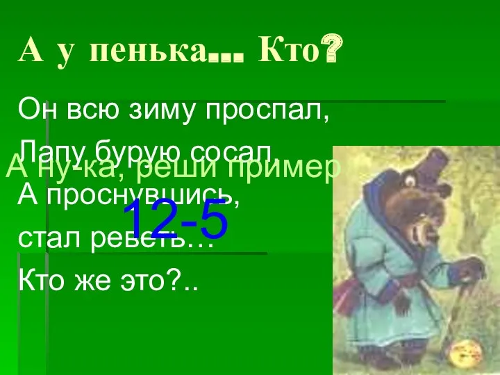 А у пенька… Кто? Он всю зиму проспал, Лапу бурую сосал, А проснувшись,