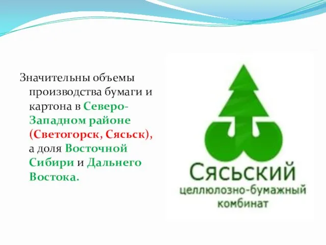 Значительны объемы производства бумаги и картона в Северо-Западном районе (Светогорск, Сясьск), а доля