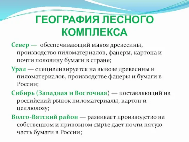 ГЕОГРАФИЯ ЛЕСНОГО КОМПЛЕКСА Север — обеспечивающий вывоз древесины, производство пиломатериалов, фанеры, картона и