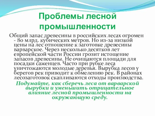 Проблемы лесной промышленности Общий запас древесины в российских лесах огромен - 80 млрд.