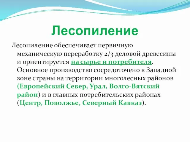 Лесопиление Лесопиление обеспечивает первичную механическую переработку 2/3 деловой древесины и ориентируется на сырье