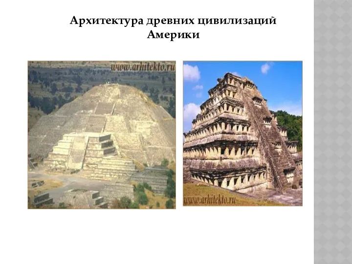 Архитектура древних цивилизаций Америки