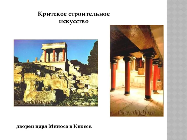 Критское строительное искусство дворец царя Миноса в Кноссе.