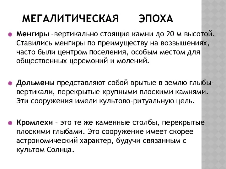 МЕГАЛИТИЧЕСКАЯ ЭПОХА Менгиры –вертикально стоящие камни до 20 м высотой.