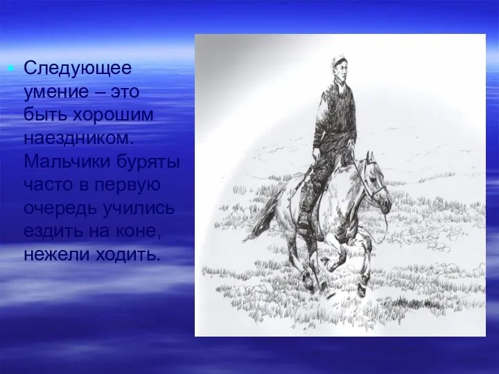 Следующее умение – это быть хорошим наездником. Мальчики буряты часто