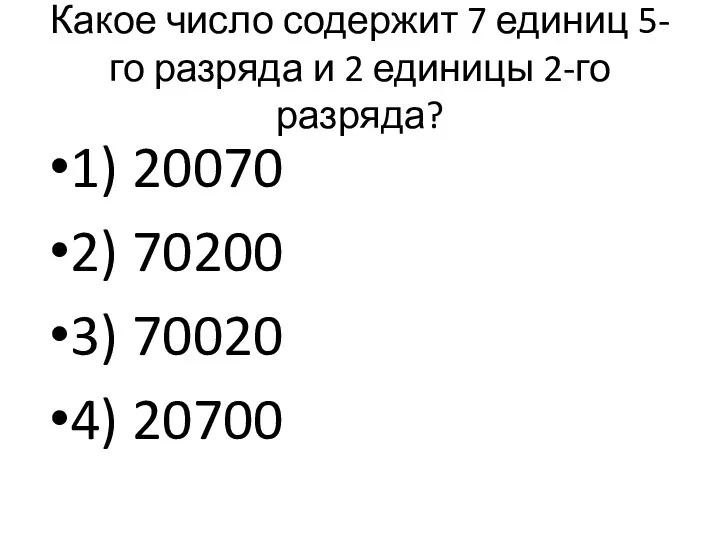 Какое число содержит 7 единиц 5-го разряда и 2 единицы