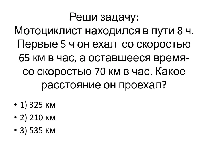 Реши задачу: Мотоциклист находился в пути 8 ч. Первые 5