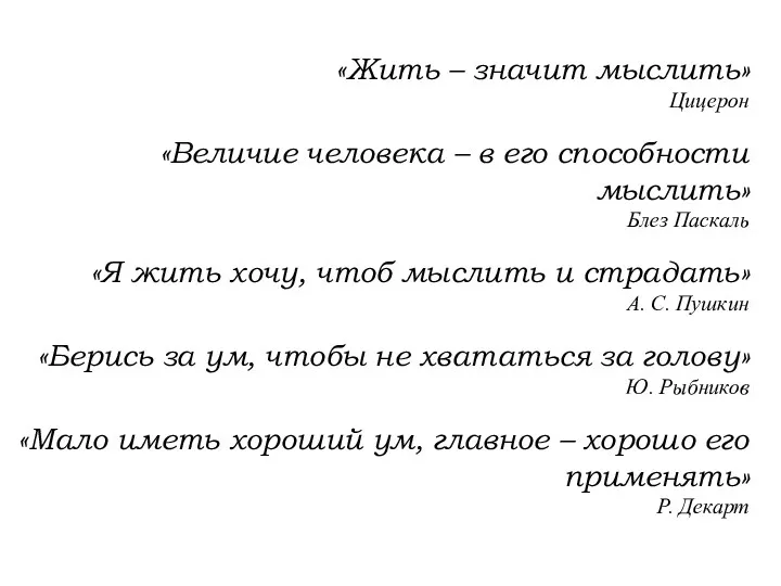 «Жить – значит мыслить» Цицерон «Величие человека – в его