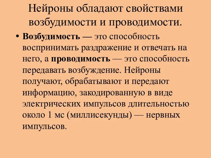 Нейроны обладают свойствами возбудимости и проводимости. Возбудимость — это способность