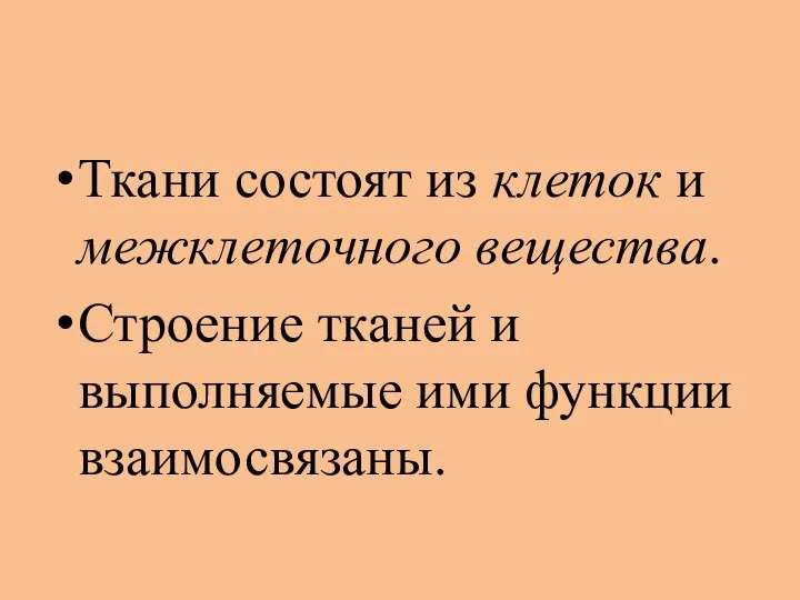 Ткани состоят из клеток и межклеточного вещества. Строение тканей и выполняемые ими функции взаимосвязаны.