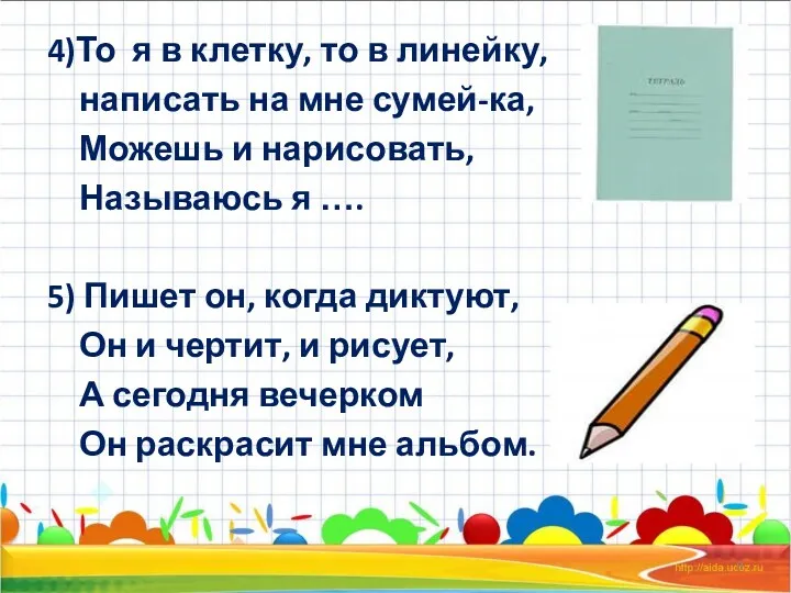 4)То я в клетку, то в линейку, написать на мне