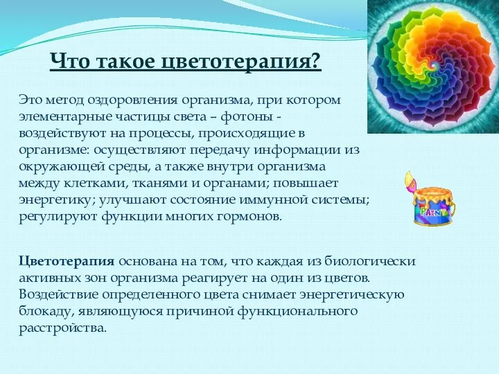 Что такое цветотерапия? Это метод оздоровления организма, при котором элементарные