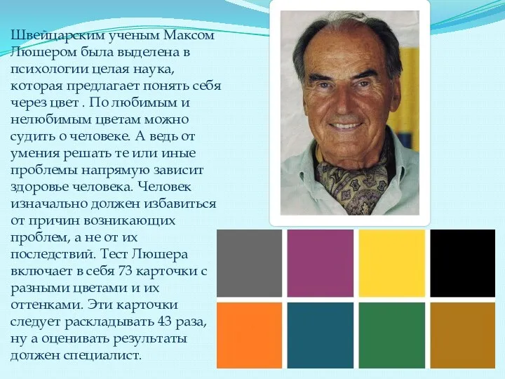 Швейцарским ученым Максом Люшером была выделена в психологии целая наука,