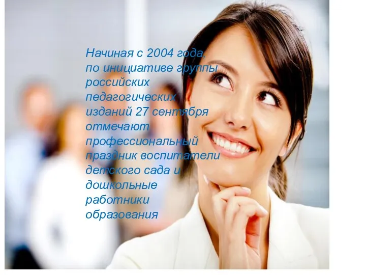 . Начиная с 2004 года, по инициативе группы российских педагогических изданий 27 сентября