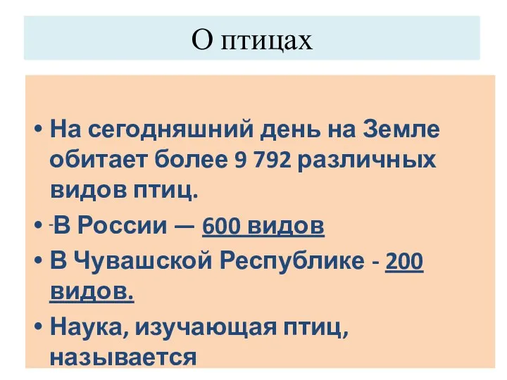 О птицах На сегодняшний день на Земле обитает более 9