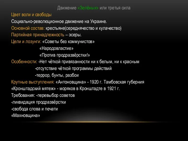 Движение «Зелёных» или третья сила Цвет воли и свободы Социально-революционное