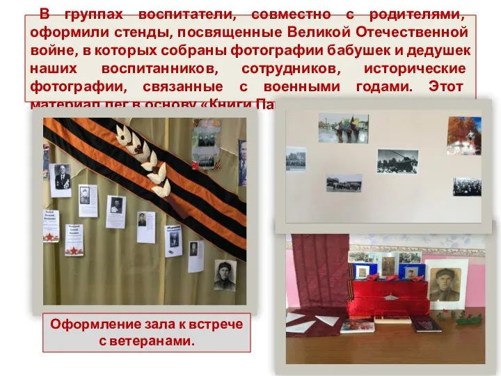 В группах воспитатели, совместно с родителями, оформили стенды, посвященные Великой Отечественной войне, в